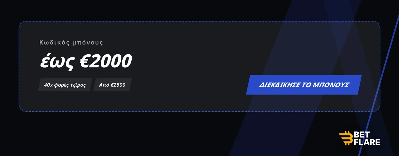 Εξέτασε κωδικό μπόνους €2000.